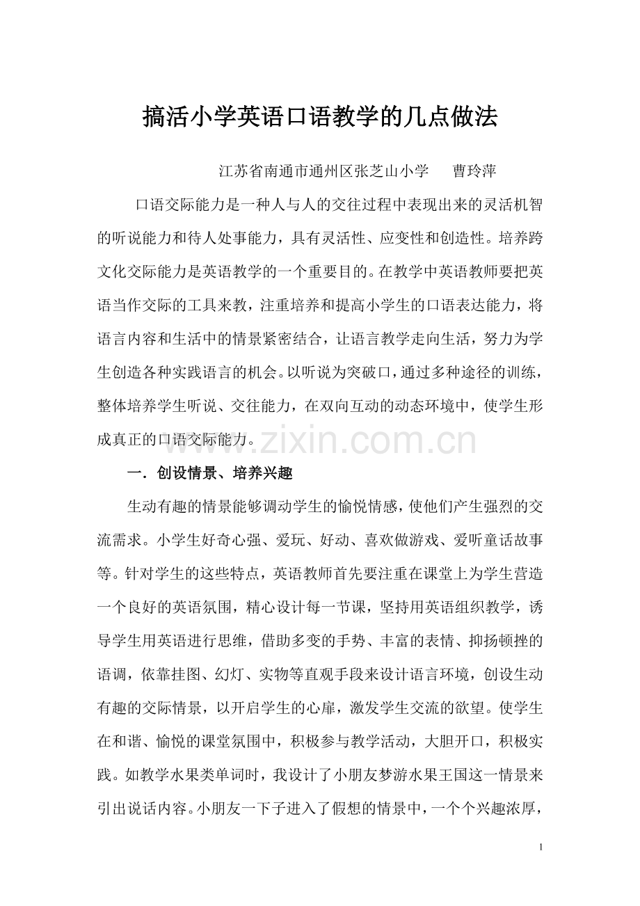 搞活小学英语口语教学的几点做法.doc_第1页