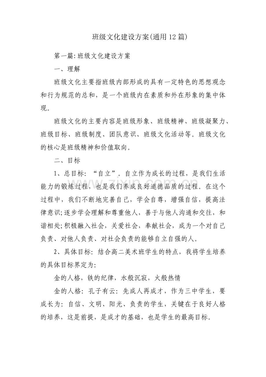 班级文化建设方案(通用12篇).pdf_第1页