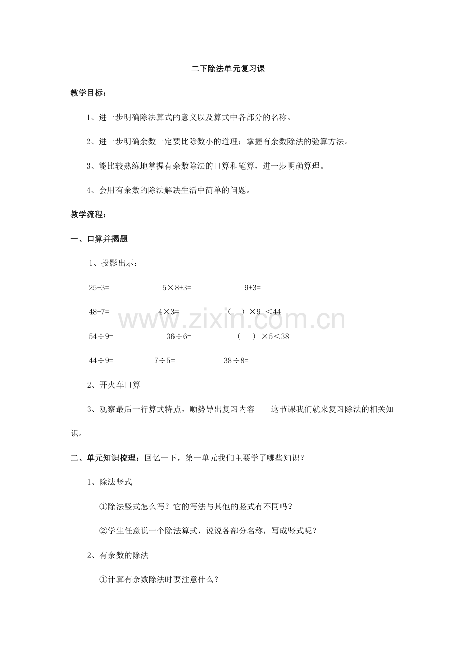 二下除法单元复习课.doc_第1页