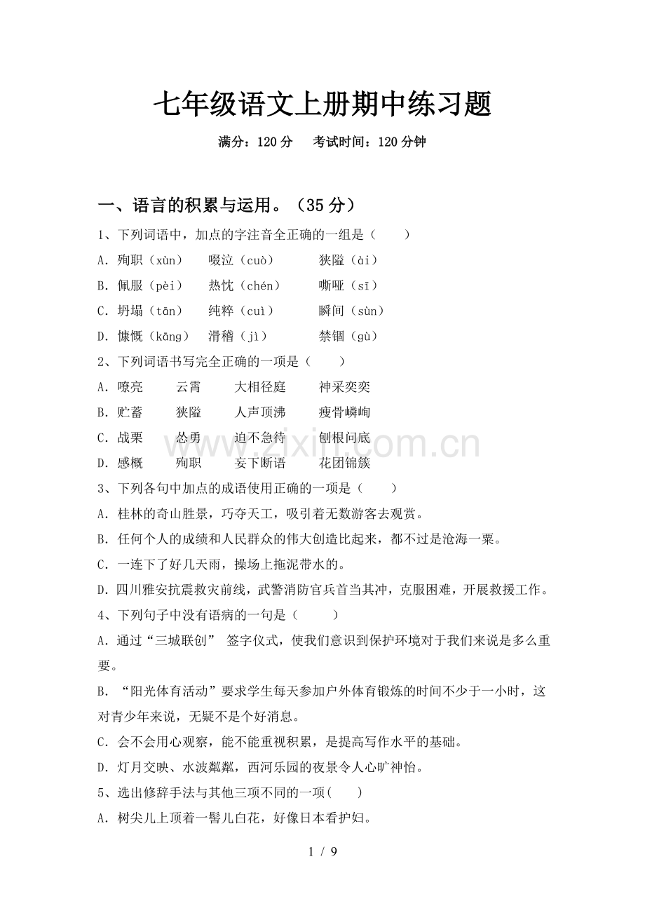 七年级语文上册期中练习题.doc_第1页