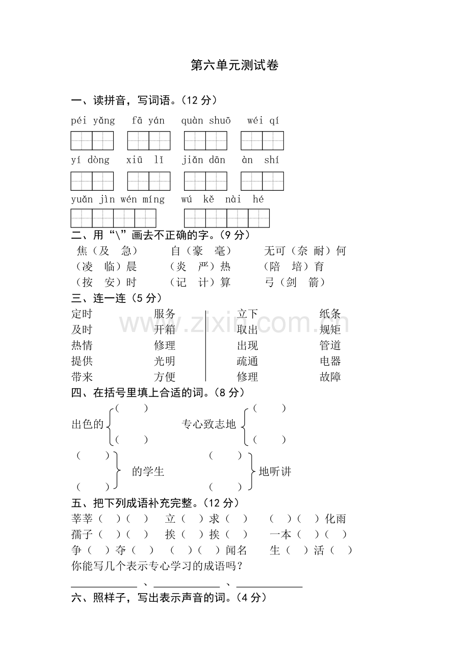 二下语文第六单元试卷.doc_第1页