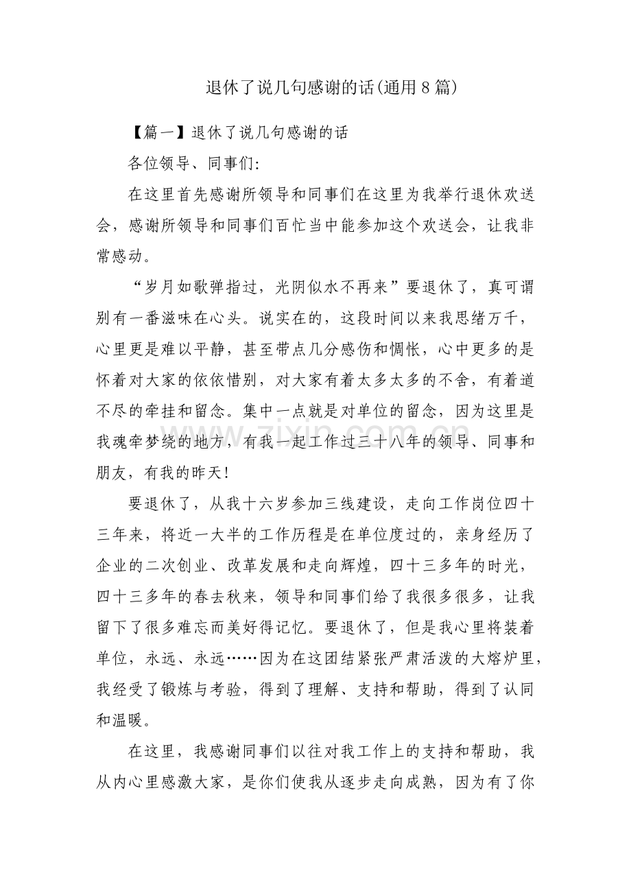 退休了说几句感谢的话(通用8篇).pdf_第1页