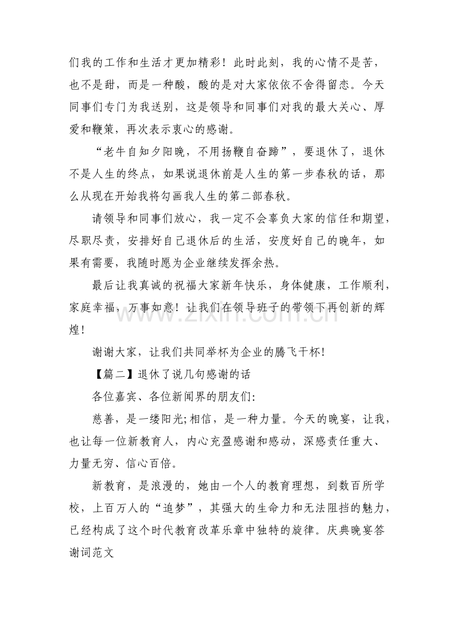 退休了说几句感谢的话(通用8篇).pdf_第2页