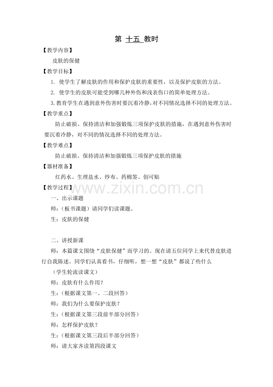 健康教育(皮肤的保健).doc_第1页