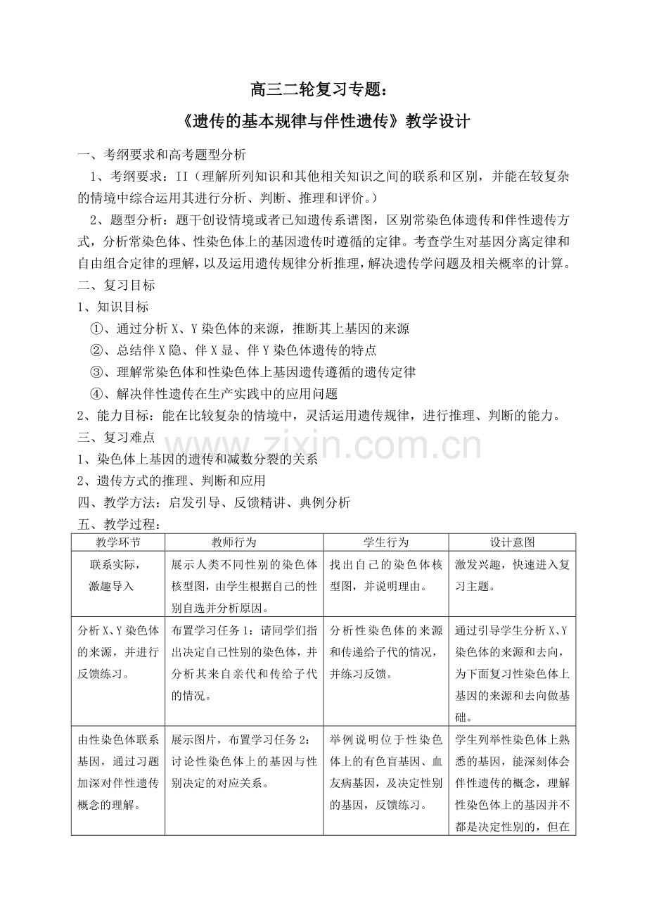 遗传的基本规律与伴性遗传复习课.doc_第1页