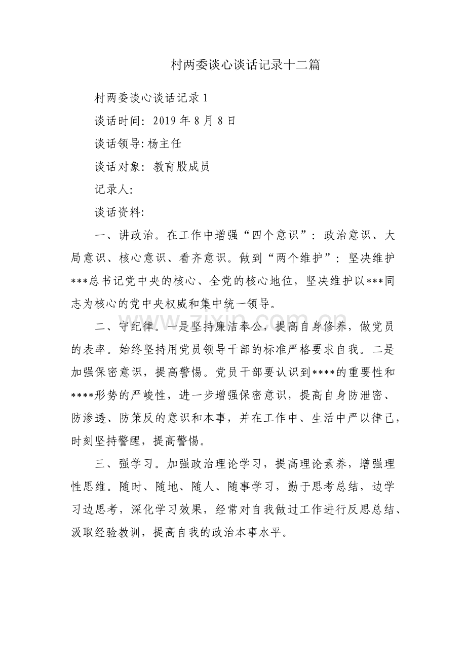 村两委谈心谈话记录十二篇.pdf_第1页