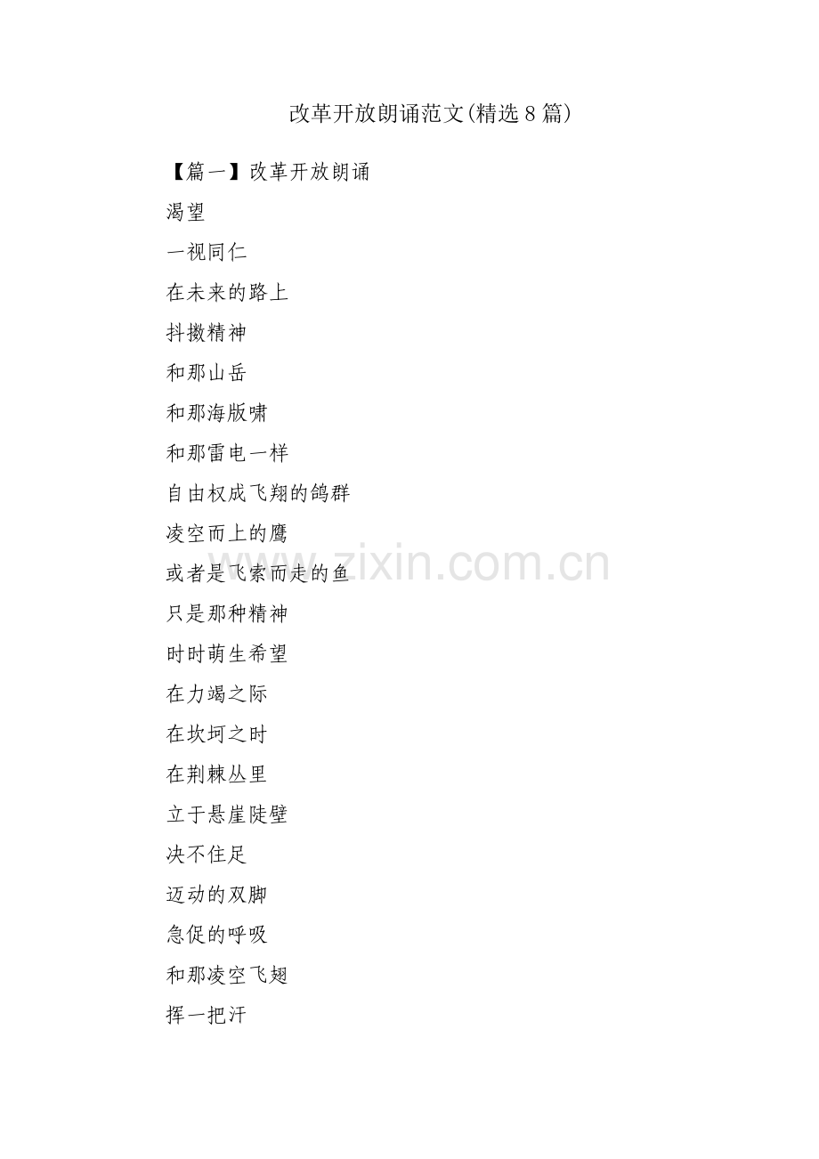改革开放朗诵范文(8篇).pdf_第1页
