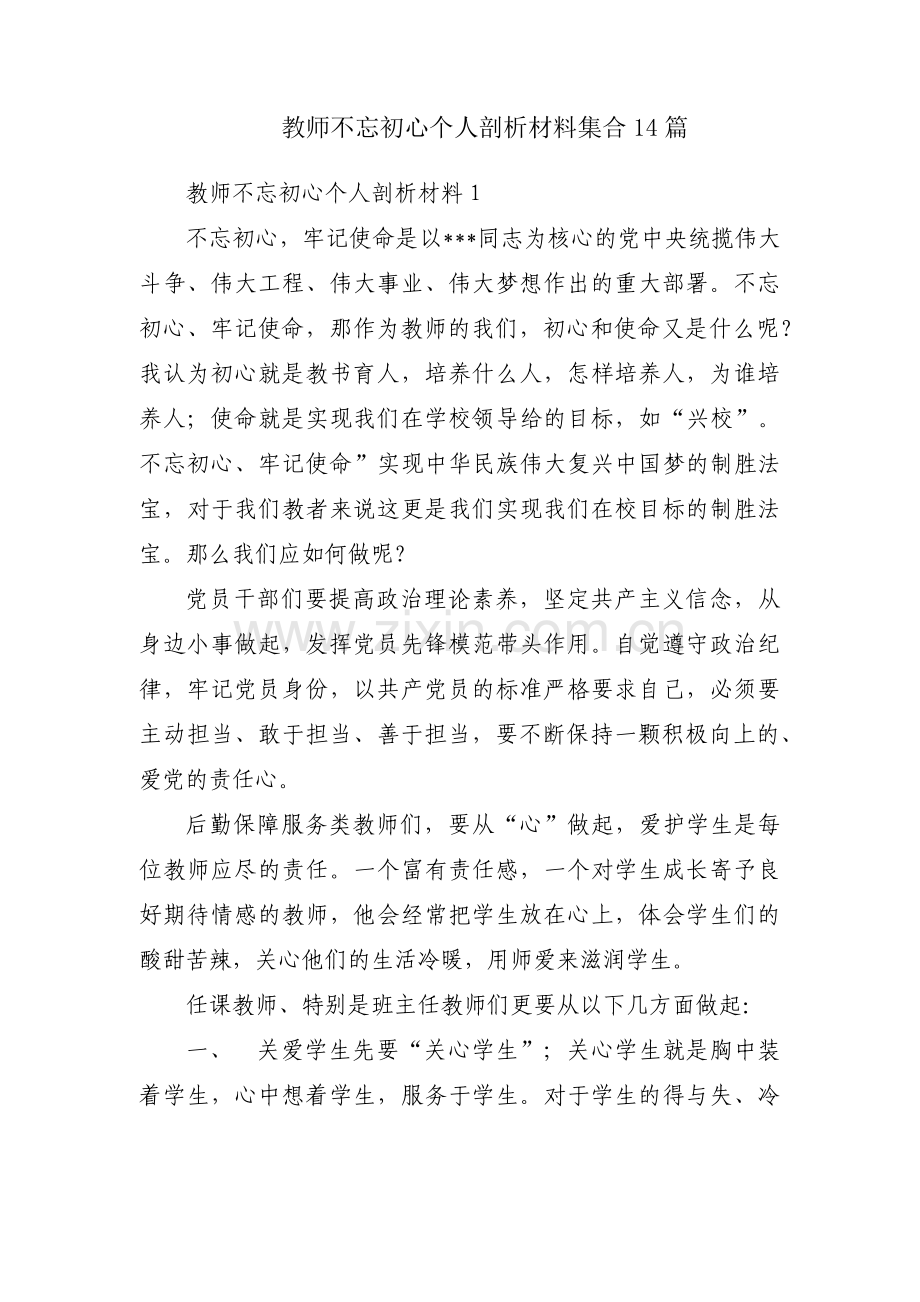 教师不忘初心个人剖析材料集合14篇.pdf_第1页