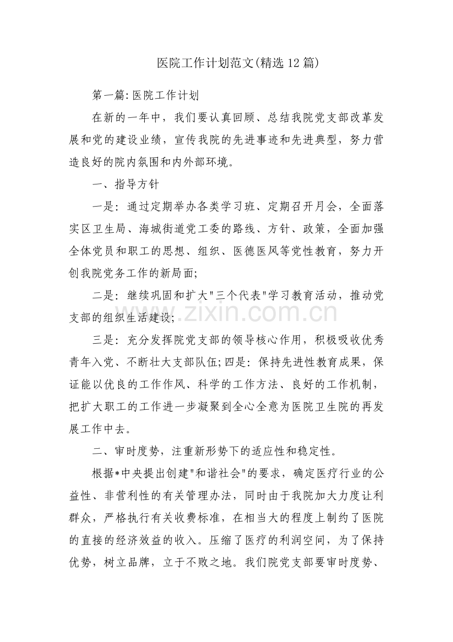 医院工作计划范文(12篇).pdf_第1页