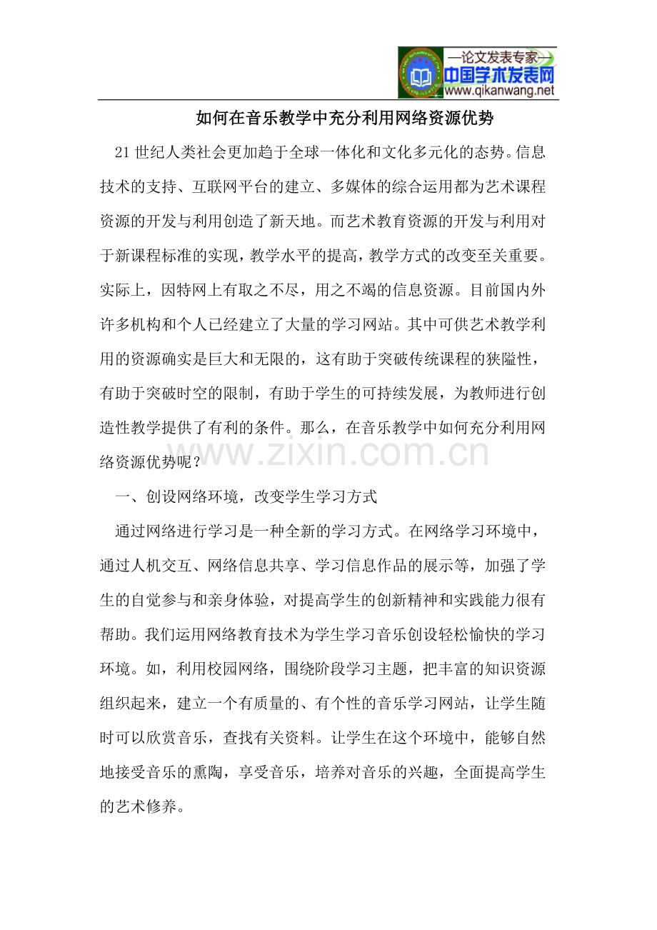 如何在音乐教学中充分利用网络资源优势.doc_第1页