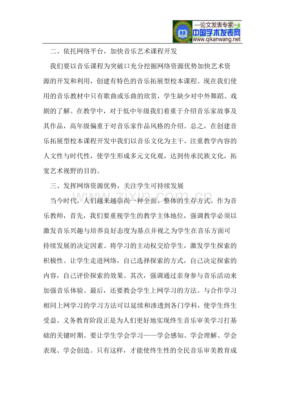 如何在音乐教学中充分利用网络资源优势.doc_第2页