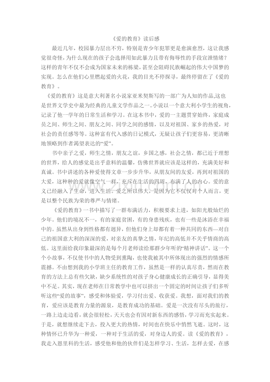 《爱的教育》读后感.doc_第1页