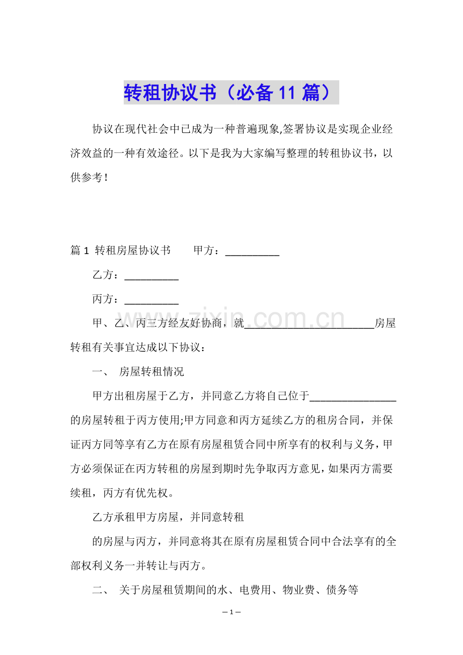 转租协议书(必备11篇).doc_第1页