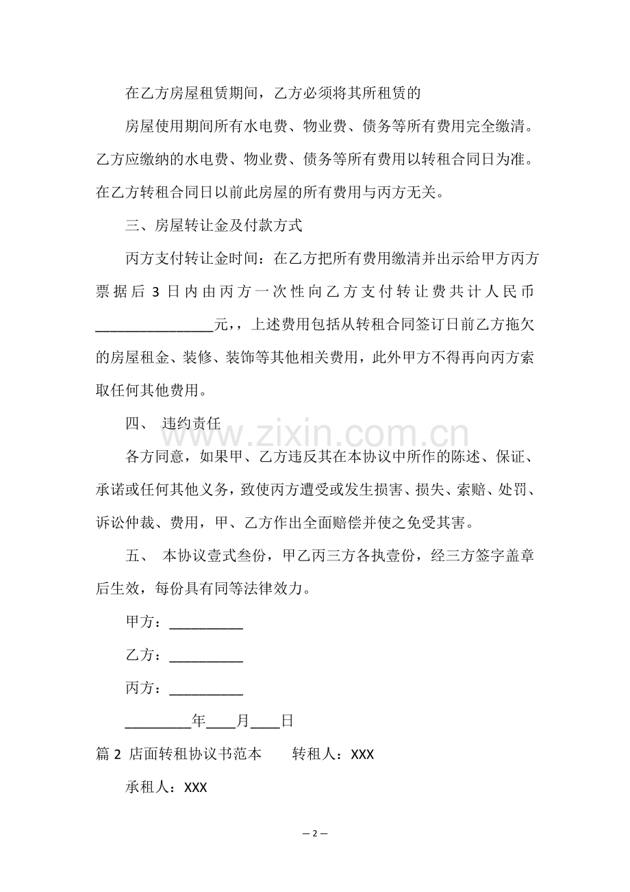 转租协议书(必备11篇).doc_第2页