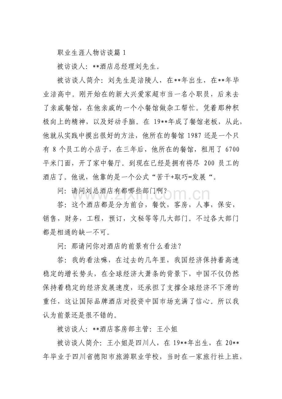 关于职业生涯人物访谈【九篇】.pdf_第1页