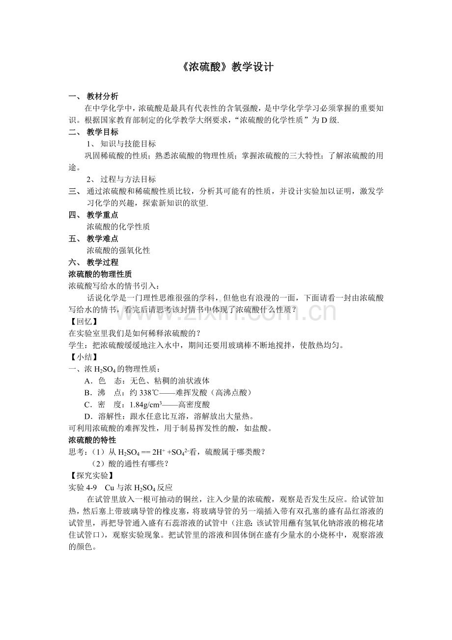 高一化学浓硫酸教学设计.doc_第1页