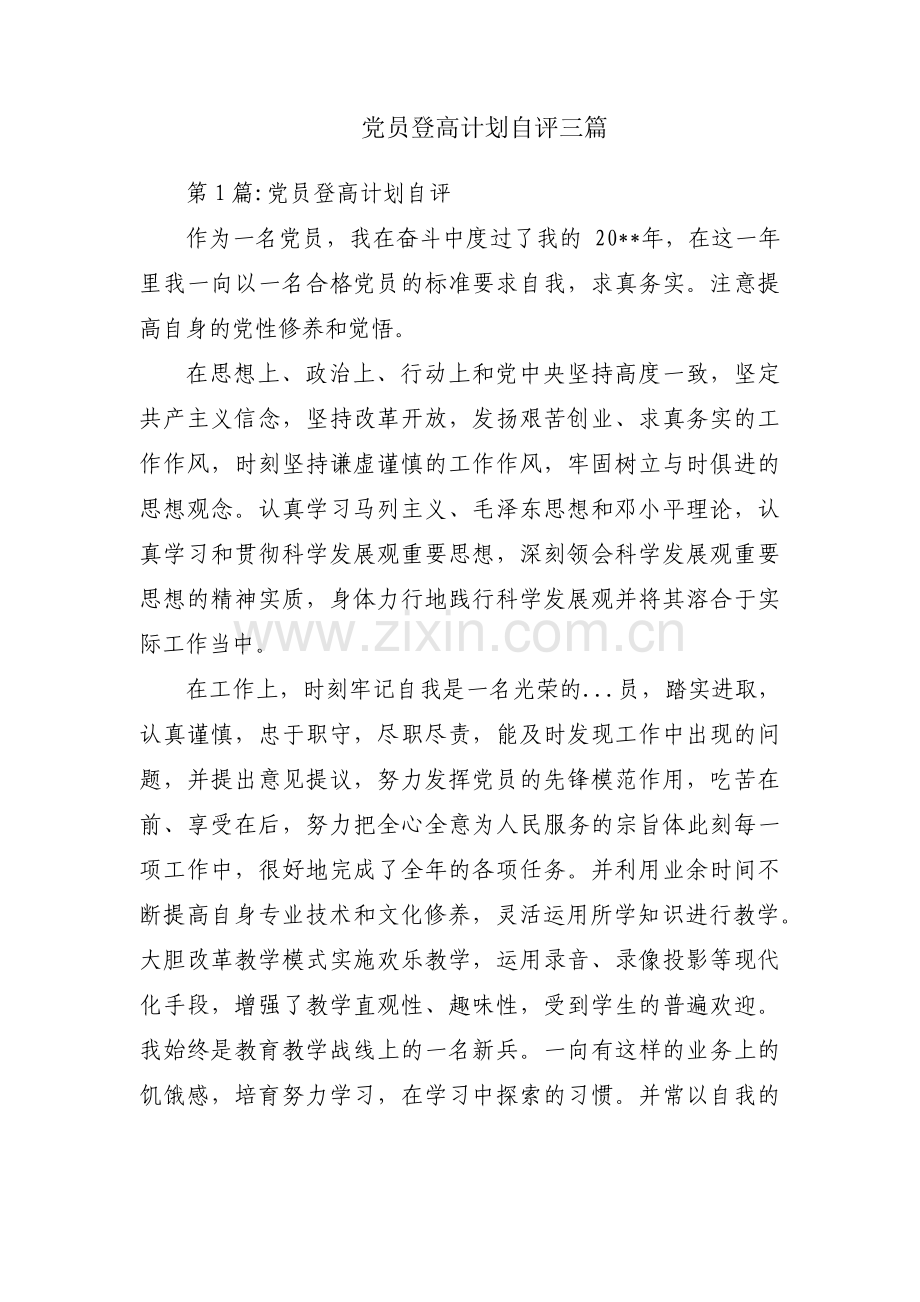 党员登高计划自评三篇.pdf_第1页