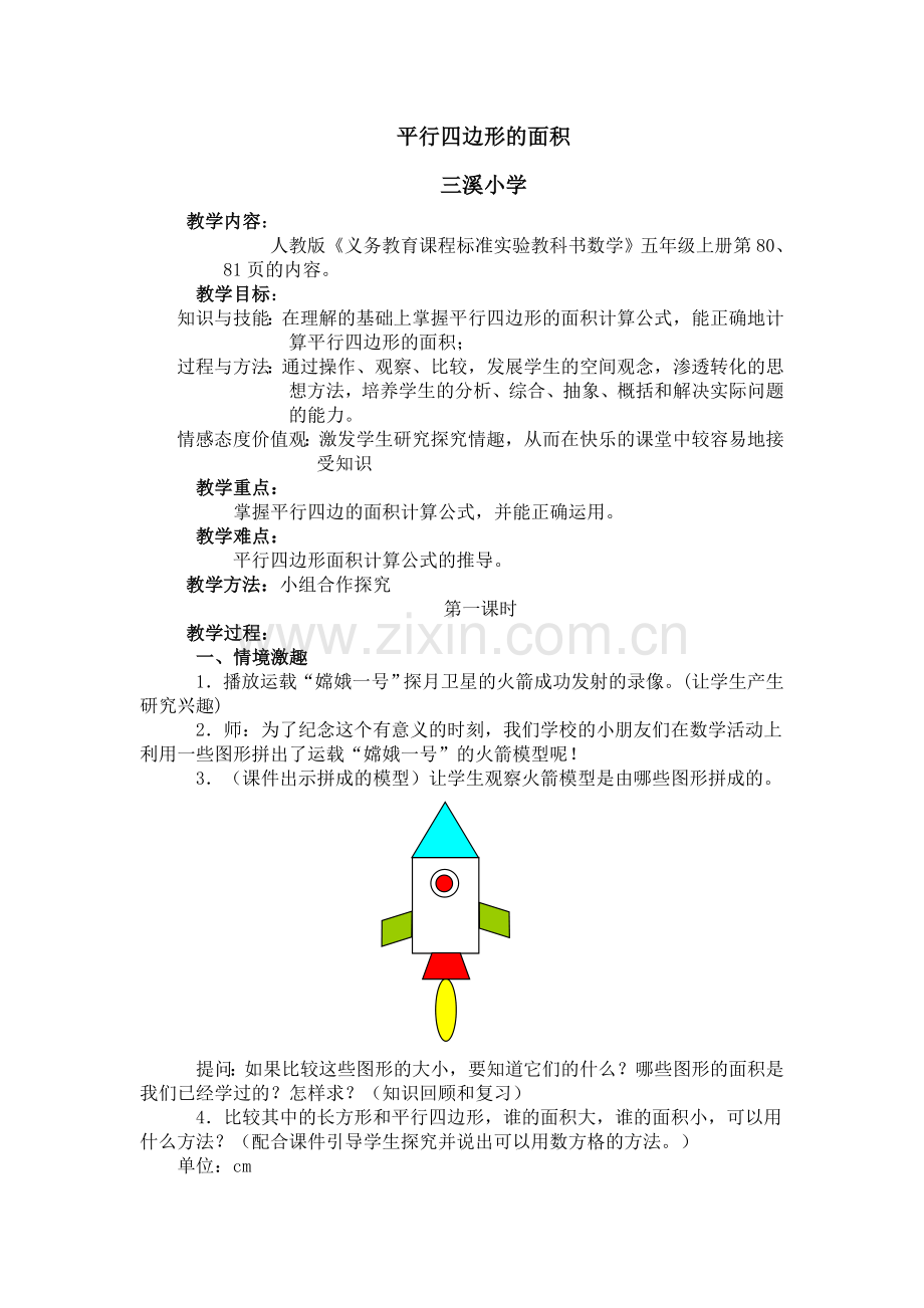 五年级平行四边形的面积教案.doc_第1页