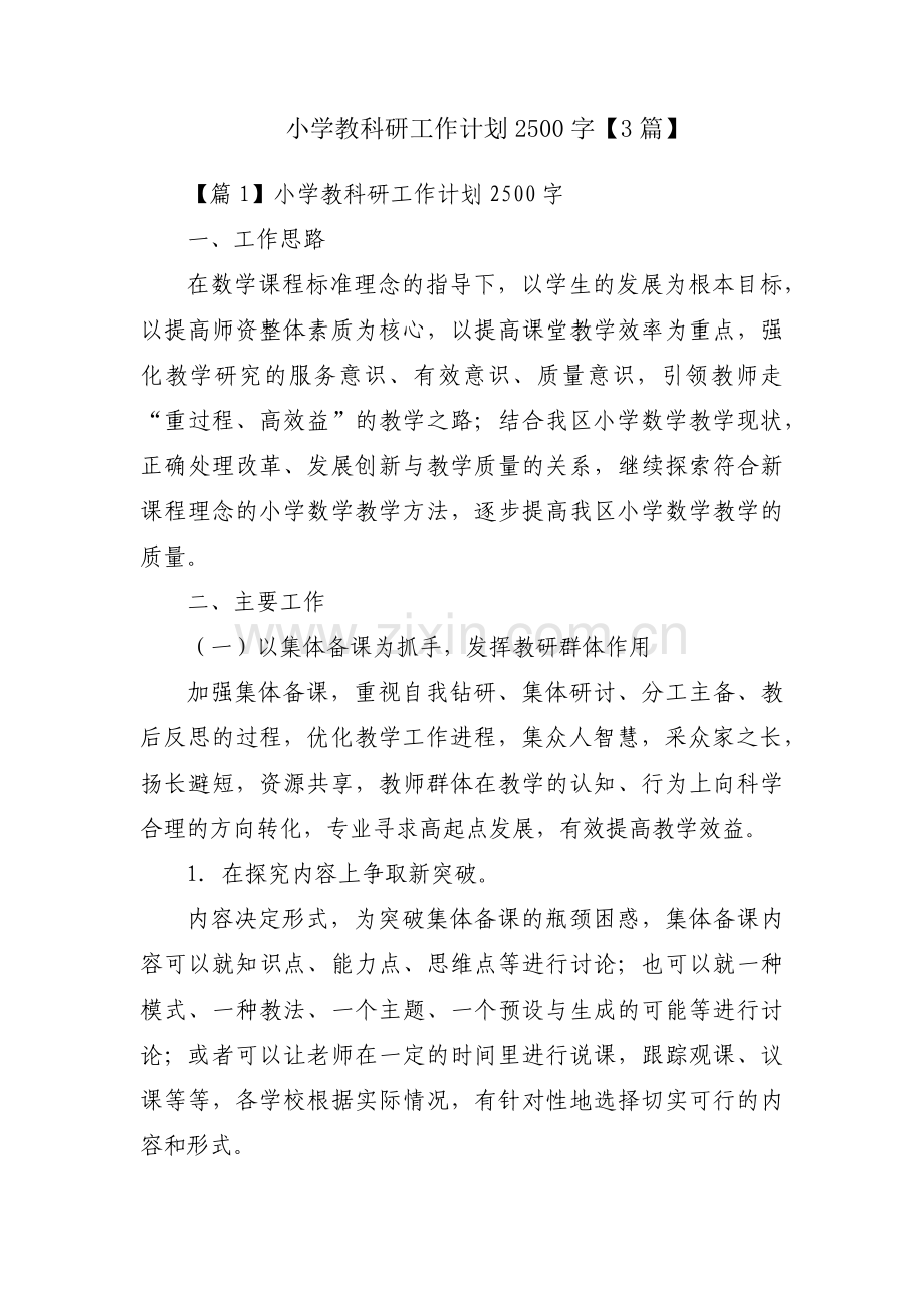 小学教科研工作计划2500字【3篇】.pdf_第1页