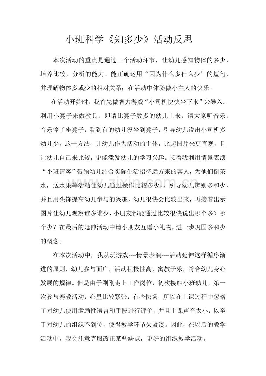 知多少活动反思.docx_第1页