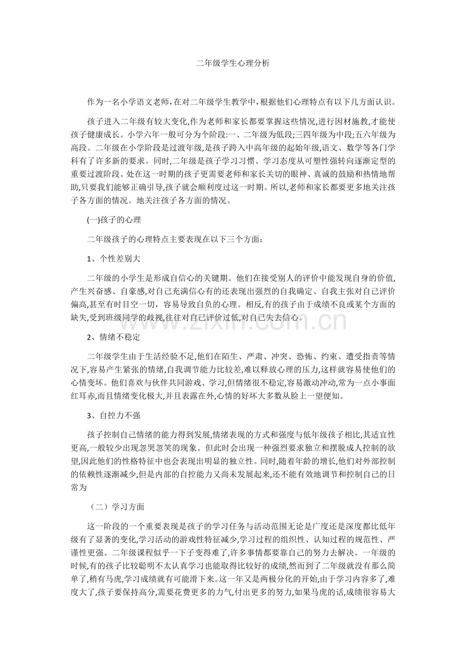 二年级学生心理分析.docx_第1页