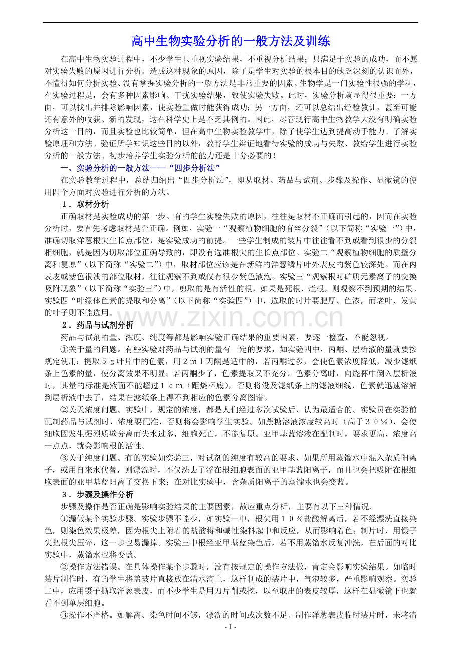 高中生物实验分析的一般方法及训练.doc_第1页