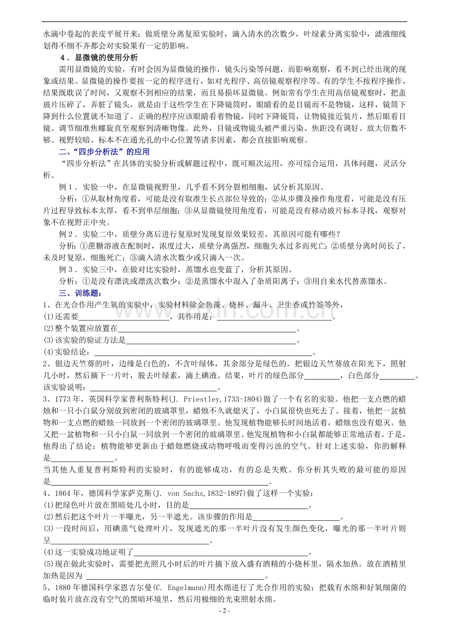 高中生物实验分析的一般方法及训练.doc_第2页