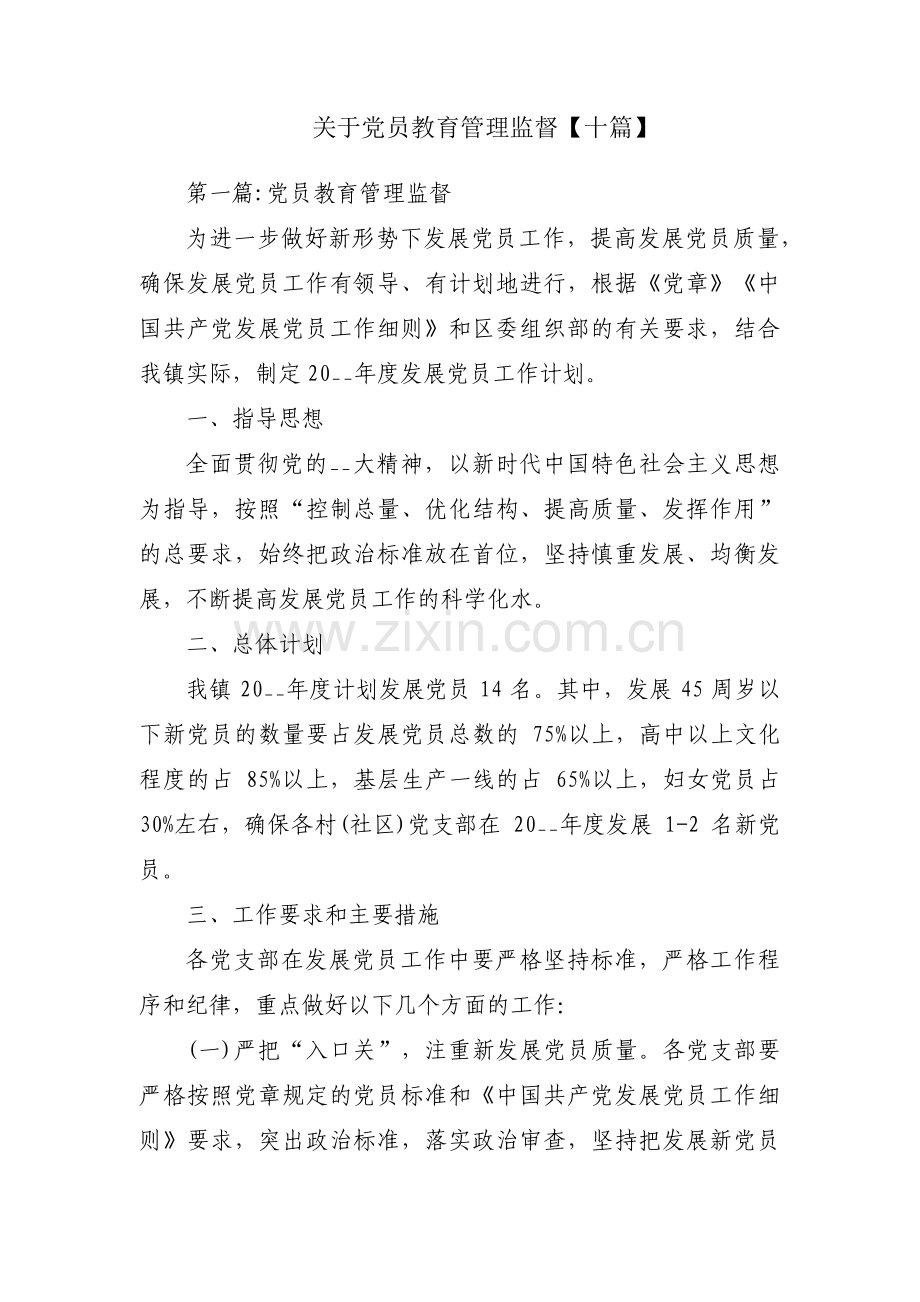 关于党员教育管理监督【十篇】.pdf_第1页