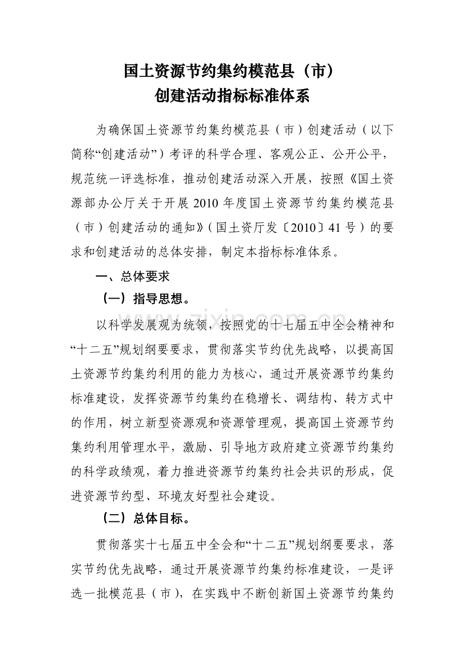 国土资源节约集约模范县(市).doc_第1页