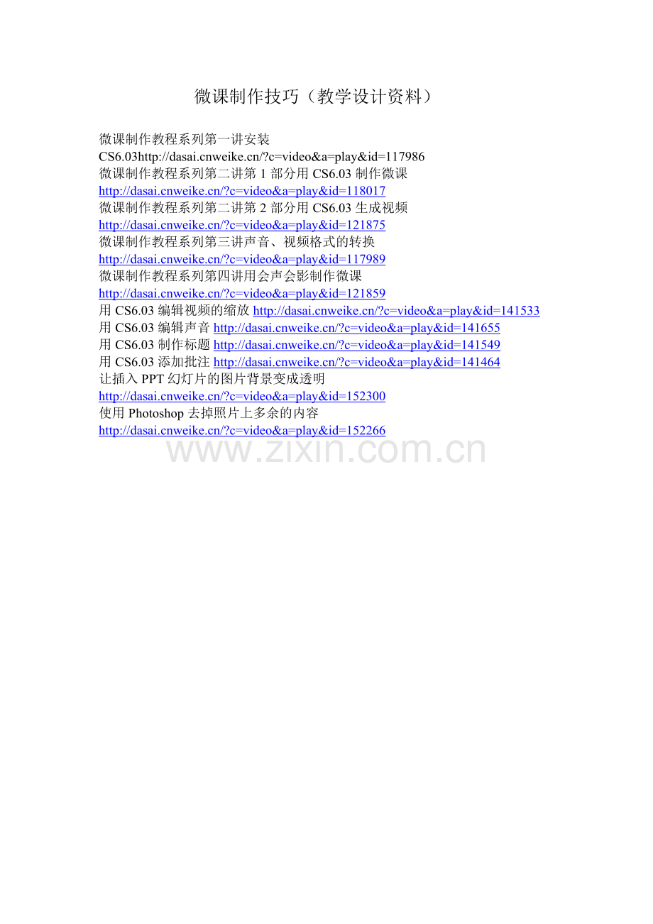 微课制作技巧.doc_第1页