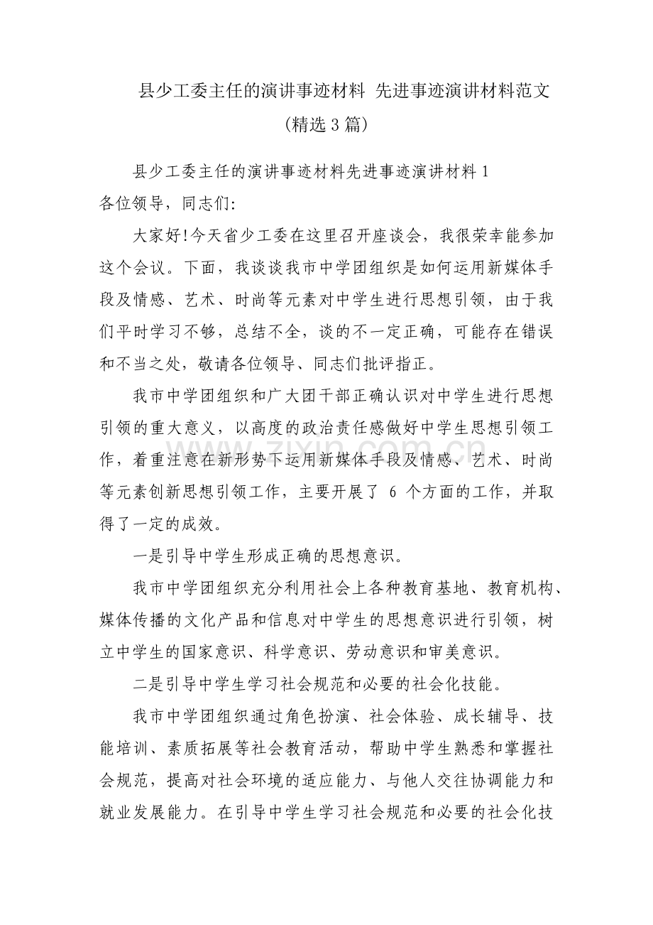 县少工委主任的演讲事迹材料 先进事迹演讲材料范文(3篇).pdf_第1页