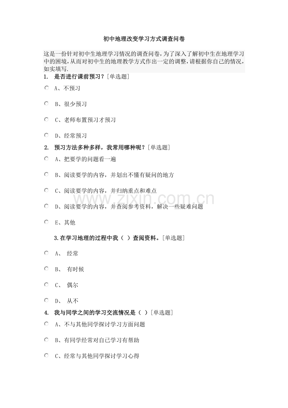 初中地理改变学习方式调查问卷.docx_第1页