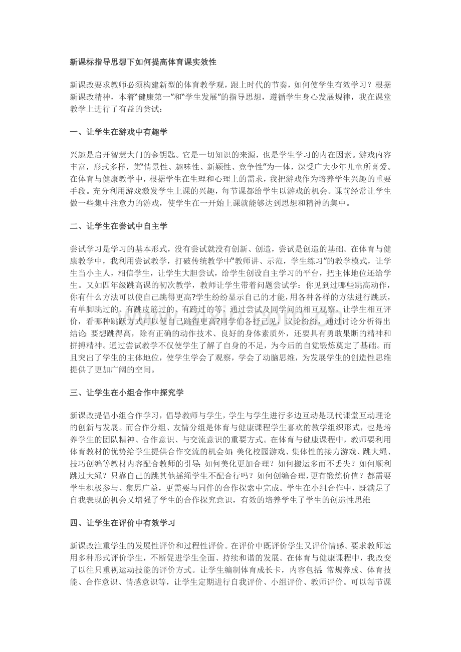 新课标指导思想下如何提高体育课实效性.doc_第1页