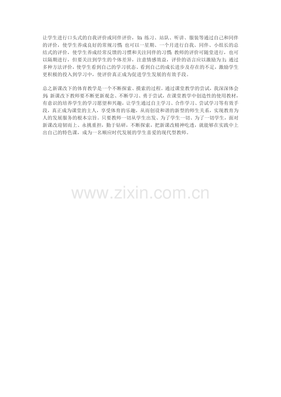 新课标指导思想下如何提高体育课实效性.doc_第2页