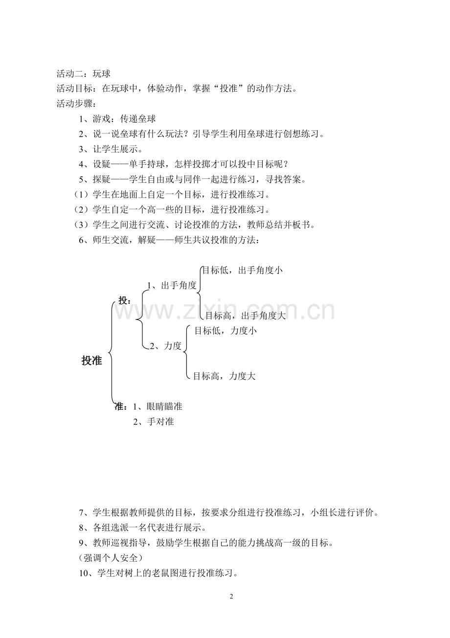 各种方式的投准.doc_第2页