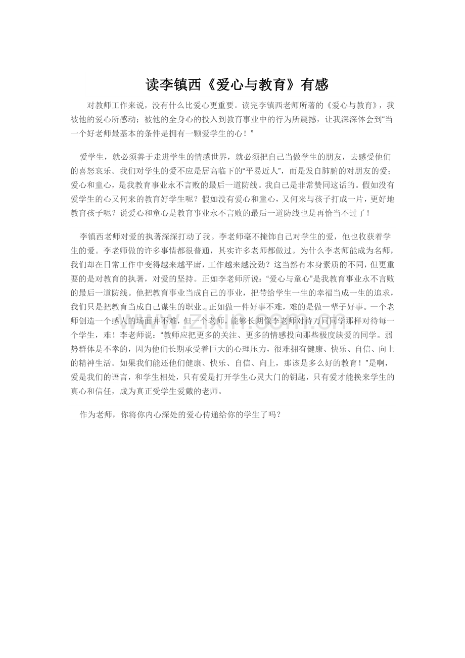 读李镇西《爱心与教育》有感.doc_第1页