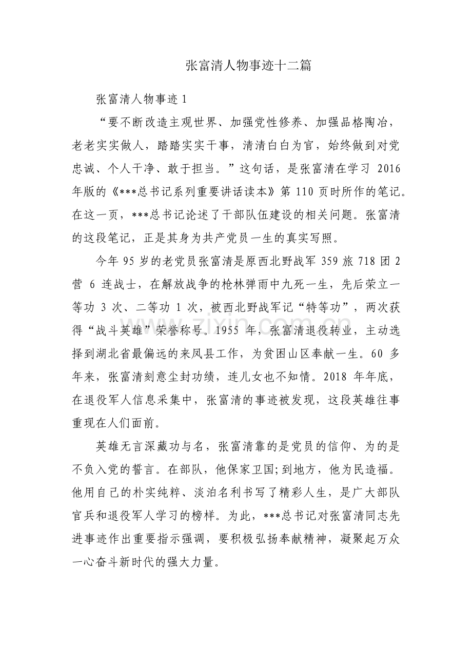 张富清人物事迹十二篇.pdf_第1页