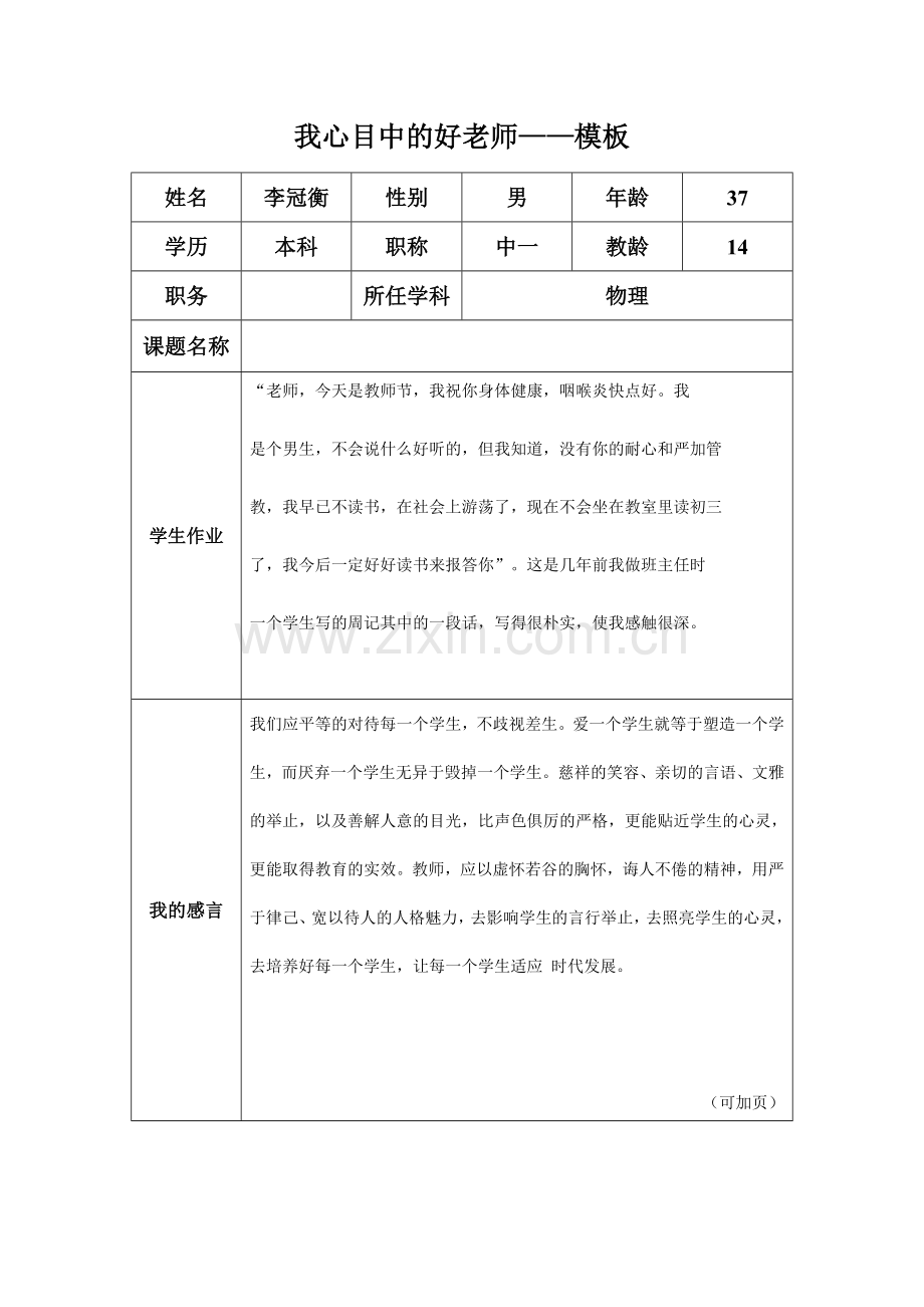 我心目中的好老师-李冠衡.doc_第1页