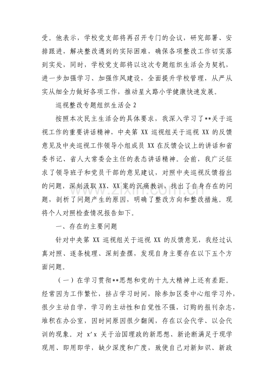巡视整改专题组织生活会范文(通用6篇).pdf_第2页