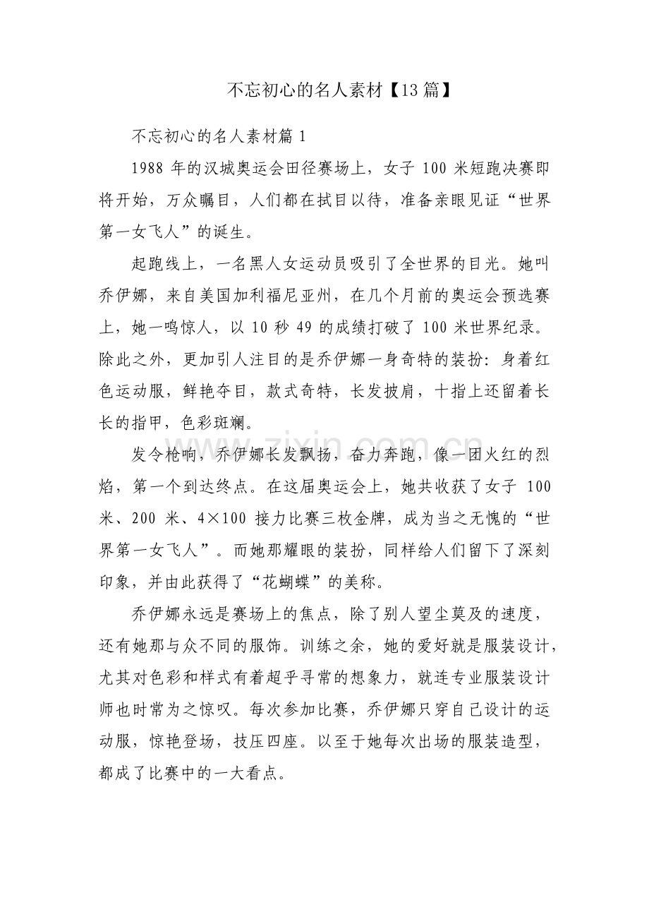 不忘初心的名人素材【13篇】.pdf_第1页