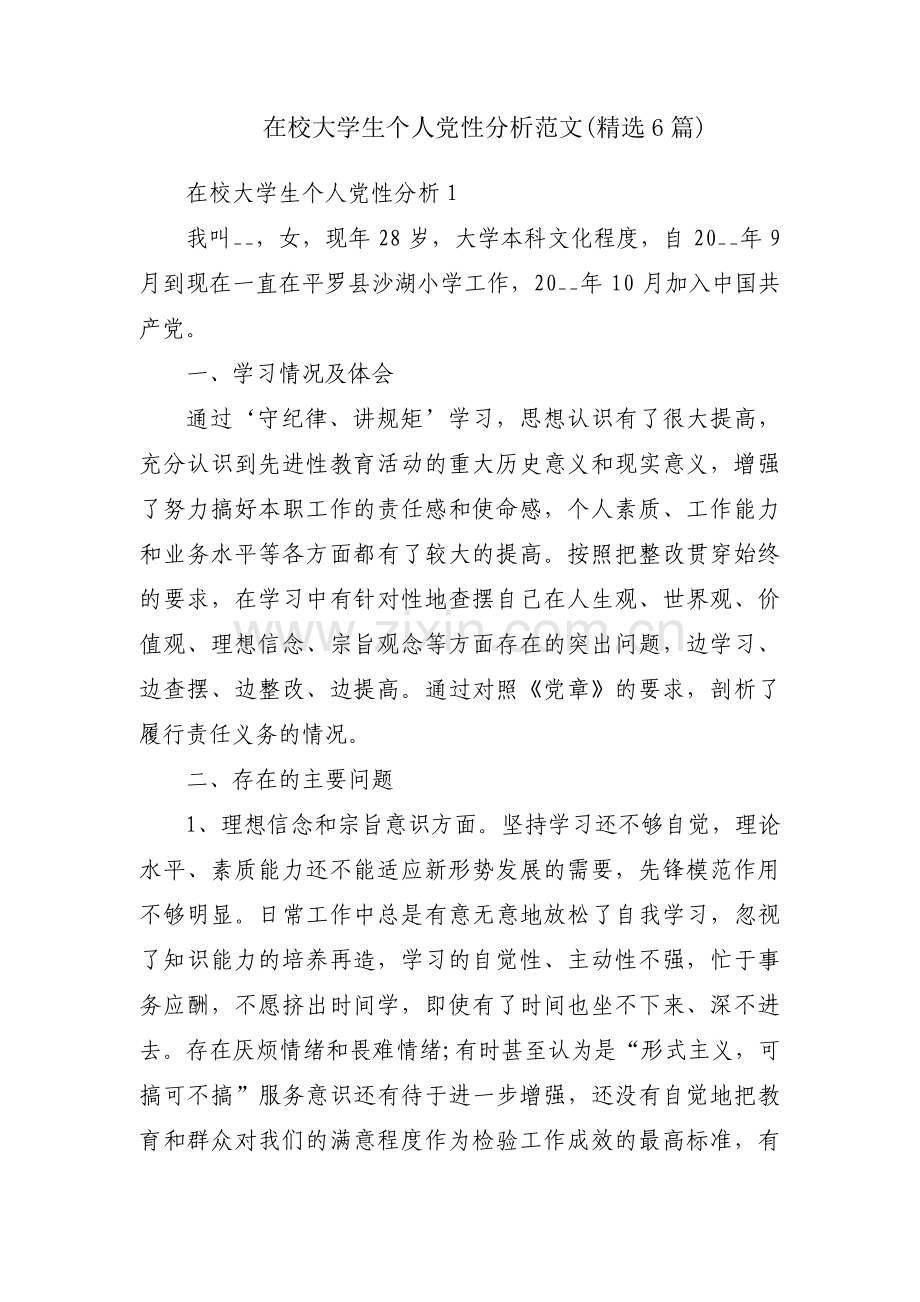 在校大学生个人党性分析范文(6篇).pdf_第1页