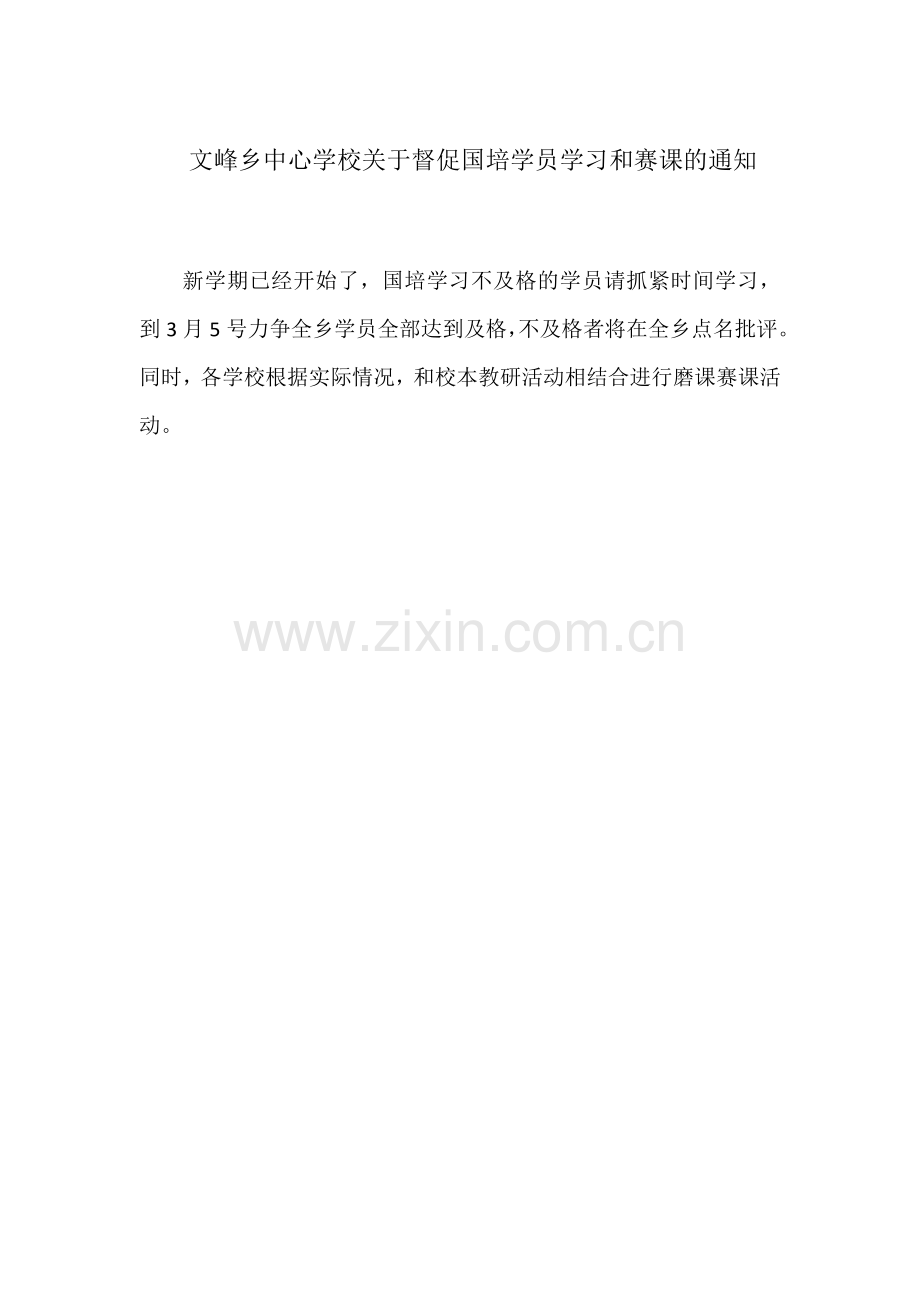 文峰乡中心学校关于督促国培学员学习和赛课的通知.doc_第1页