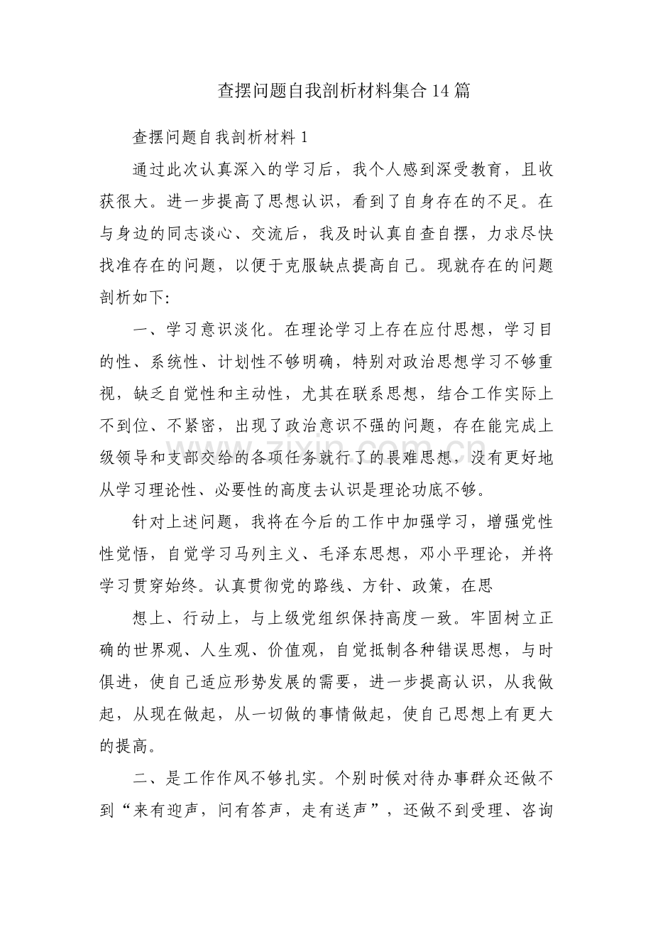 查摆问题自我剖析材料集合14篇.pdf_第1页