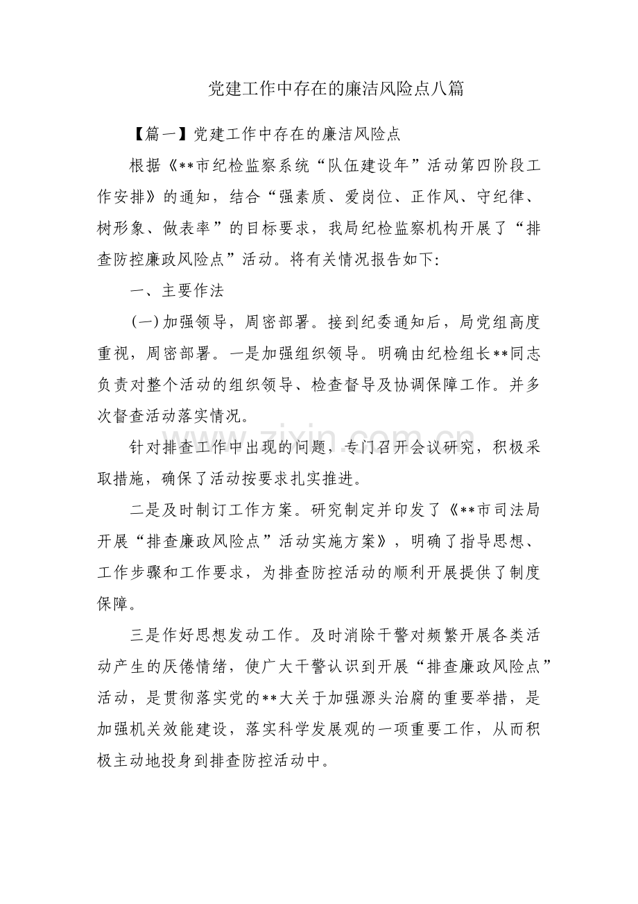 党建工作中存在的廉洁风险点八篇.pdf_第1页
