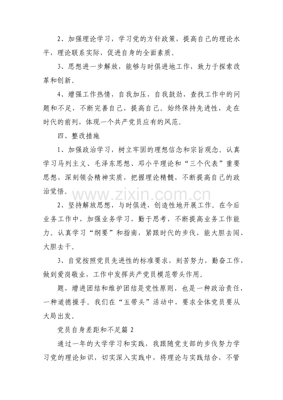 党员自身差距和不足集合9篇.pdf_第2页