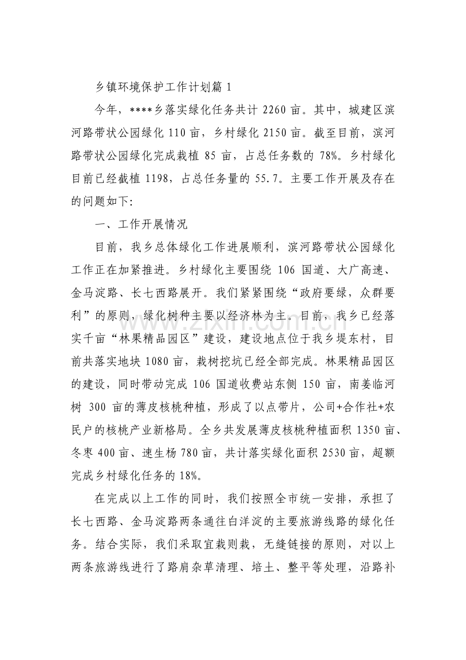 乡镇环境保护工作计划【6篇】.pdf_第1页