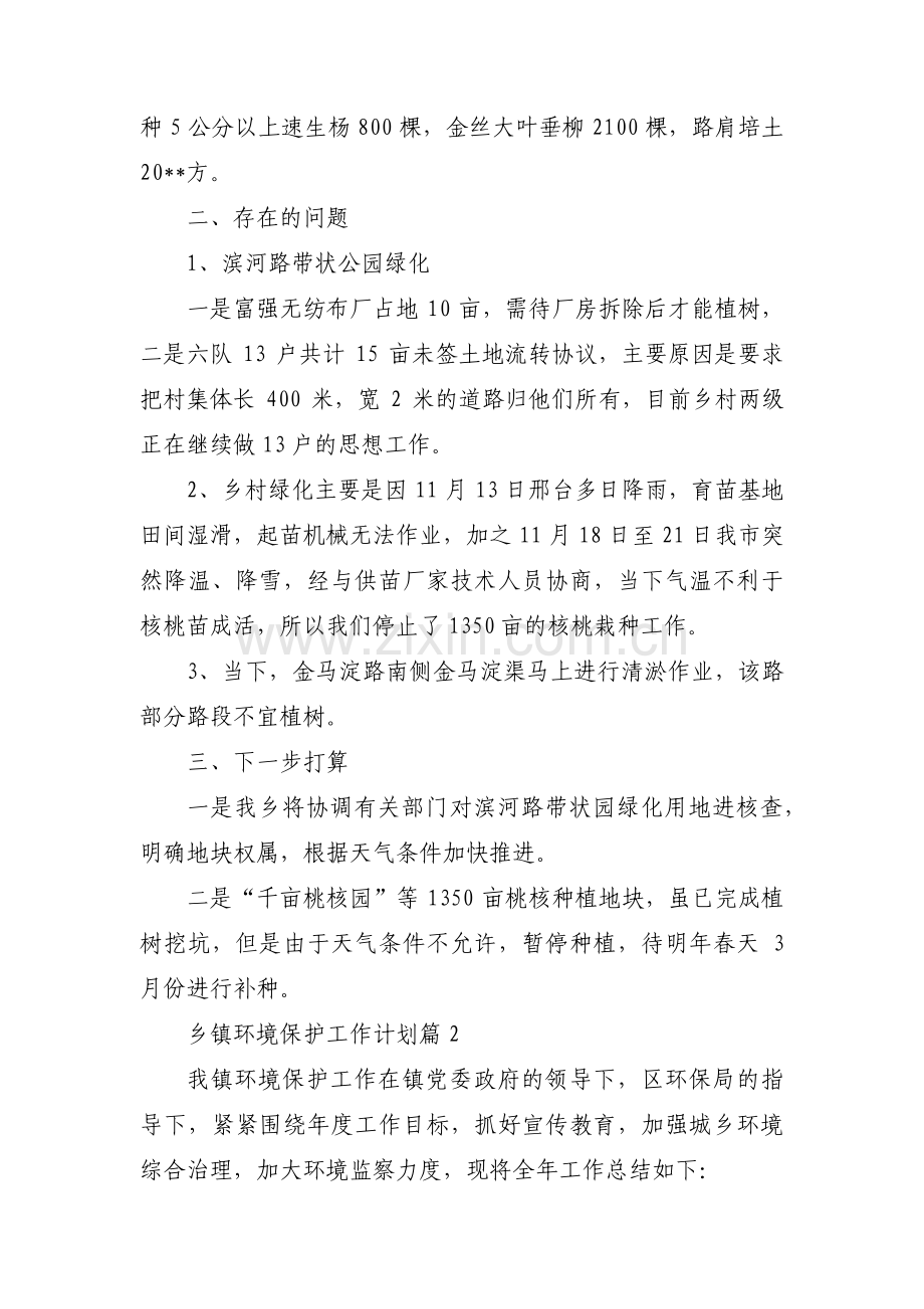 乡镇环境保护工作计划【6篇】.pdf_第2页