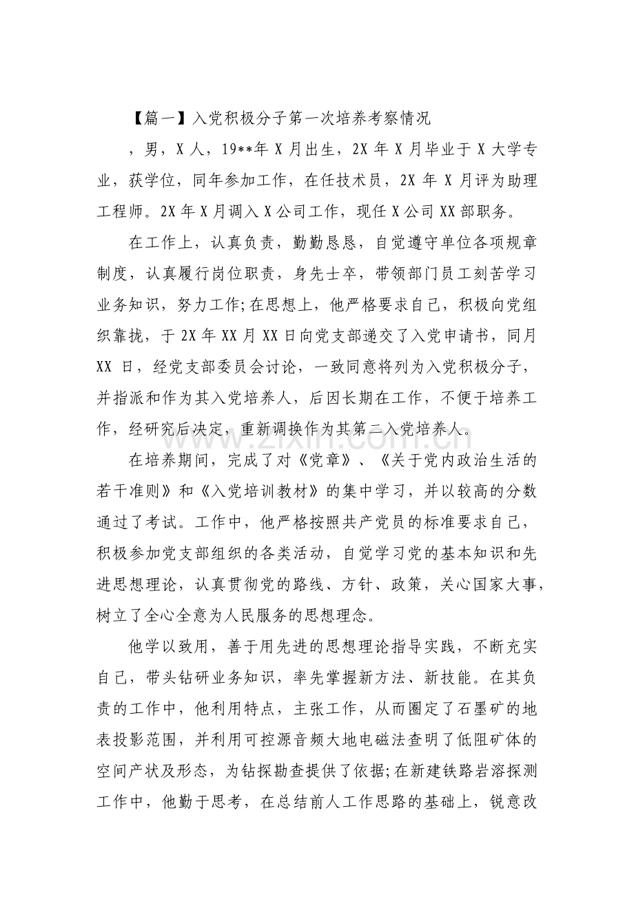 入党积极分子第一次培养考察情况【三篇】.pdf_第1页