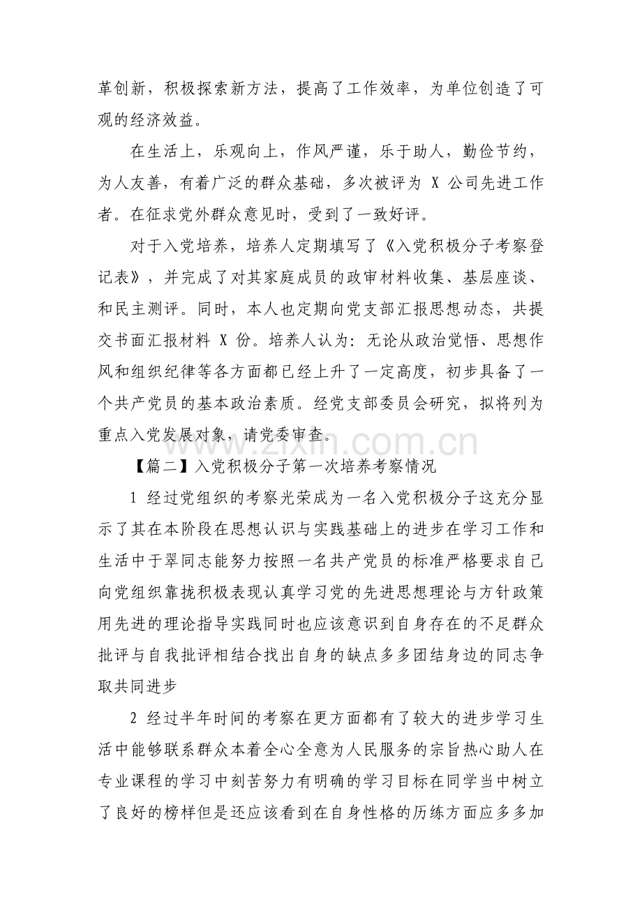 入党积极分子第一次培养考察情况【三篇】.pdf_第2页