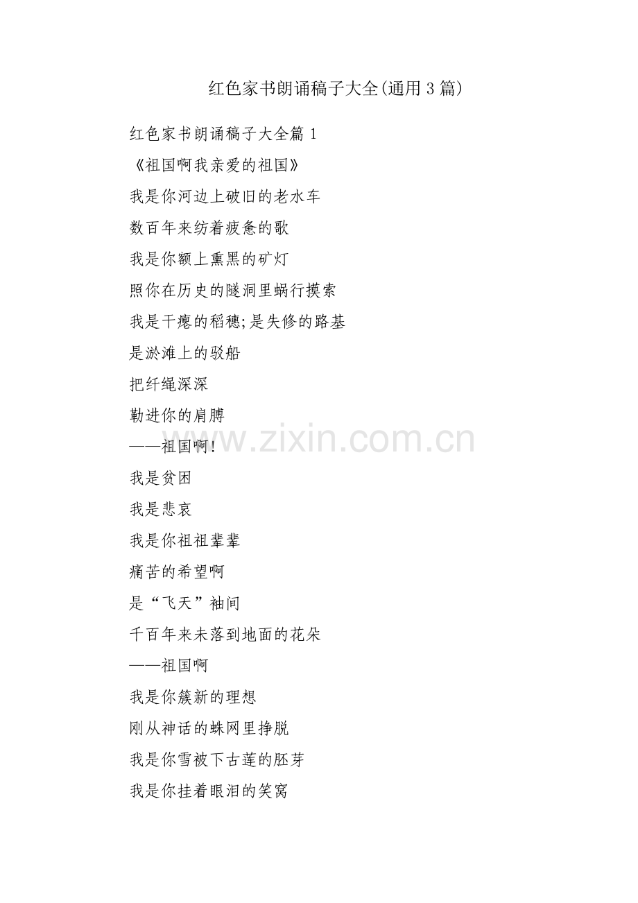 红色家书朗诵稿子大全(通用3篇).pdf_第1页